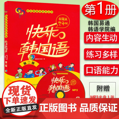 韩语自学入门教材快乐韩语1第二版第一册 韩国易通韩语学院编著快乐韩国语系列韩语自学 零基础韩语初级教程 外语教学与研究出