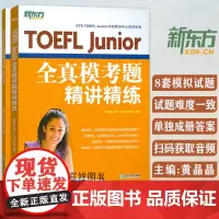 新东方TOEFL JUnior全真模考题精讲精练 题目及答案全2册 初中托福考试8套试题详解 小托福模拟试题 美国高考