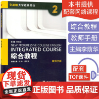 全新版大学进阶英语 综合教程2教师手册 提供TOP课件电子版 外教社 9787544645102