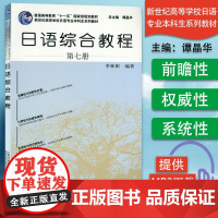 日语综合教程7第七册 上海外语教育出版社 日语专业本科高年级日语精读课教材 大学日语教材 日本语综合教程书籍季林根 谭晶