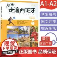 走遍西班牙1第一册学生用书 大学二外高等学校西班牙听说a1/a2水平考试初级自学教材书籍西班牙语教材A1/A2 外语教学
