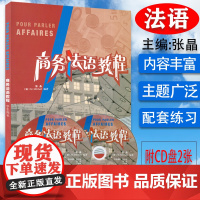 正版 商务法语教程 学生用书张晶编 法语自学入门教材书基础法语学习书籍 大学法语简明教程商务法语考试书 外语教学与研究