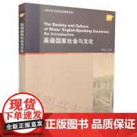正版 跨文化交际英语课程系列 英语国家社会与文化 王恩铭主编 提高跨文化交际能力 上海外语教育出版社 978754464