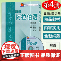 阿拉伯语新编阿拉伯语4第四册国少华编著高等学校阿拉伯语专业自学教材书籍大学阿拉伯语教材 外语教学与研究出版社978756