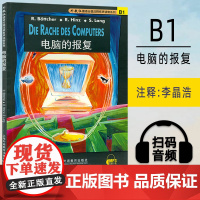 德语分级注释有声读物系列 德语阅读 B1 电脑的报复 上海外语教育出版社 附音频下载 9787810952460