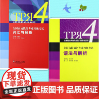 俄语入门自学教材全国高校俄语专业四级考试词汇与解析+语法与解析2本套装王利众编著俄语4级/8级考试单词词汇语法辅导书籍