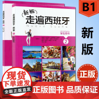西班牙教材B2走遍西班牙2第二册学生用书+练习册2本套装外语教学与研究出版社高等学校西班牙听说b2水平考试自学入门教材辅