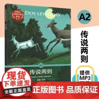 外教社西语分级注释读物系列A2 传说两则 Dos Leyendas 附音频 西班牙语阅读 外国小说 上海外语教育出版社