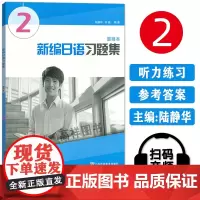 外教社 新编日语2第二册 重排本 习题集 练习册 上海外语教育出版社 周平新编日语教材第2册配套习题日语专业日本语一年级