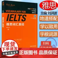IELTS 雅思词汇真经 刘洪波 编著 扫码读单词 雅思单词书 刘洪波雅思词汇 剑桥雅思真题词汇 雅思单词书籍