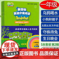 何其莘新国标英语分级阅读小学阶段一年级第二2辑守株待兔 太阳从东方升起乌鸦喝水小狗和镜子生日晚会 5本小学英语一年级课后