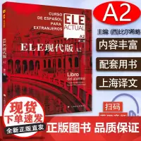 西班牙语自学/ele actual 西班牙亚语ELE现代版A2第二版零基础教材上海译文出版社高等学校西班牙语专业交际西班