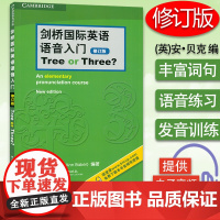 剑桥国际英语语音入门 Tree or Three 修订版 扫码音频 英语专项训练 英语语音语调 北京语言大学出版社978
