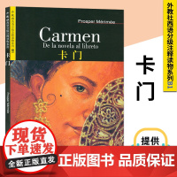 外教社西语分级注释读物系列B1 卡门 Carmen 附音频 西班牙语阅读 西班牙语故事书 西班牙分级阅读B1 上海外语教