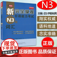 日语n3书籍新完全掌握日语能力考试N3词汇北京语言大学出版社新日本语三级词汇水平测试日语入门N3单词词汇练习零基础自学日