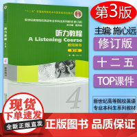 外教社施心远 听力教程4第3版第四册教师用书 戴炜栋编 著高等院校英语专业本科生教材 听力教程4课本书籍上海外语教育出版