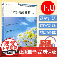 外教社 日语阅读教程 下册 音频下载 张建华 季林根著 日语自学考试 9787544647472