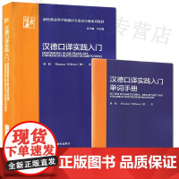正版 汉德口译实践入门 新经典高等学校德语专业高年级系列教材 贾文键 刘炜著 德语口译实践 外语教学与研究出版社 978