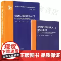 正版 汉德口译实践入门 新经典高等学校德语专业高年级系列教材 贾文键 刘炜著 德语口译实践 外语教学与研究出版社 978