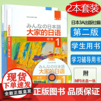 日语书籍大家的日语1第一册教材+学习辅导书2本套装入门自学教程外语教学与研究出版社大家的日语第2版零基础日语教材书籍