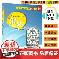 外教社俄语分级注释有声读物 泪泉 附MP3音频下载 入门级(适合俄语专业本科一年级学生)上海外语教育出版社 978754