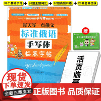 每天写一点俄文 标准俄语手写体临摹字帖 赠活页临摹纸 俄语字帖 俄语字帖手写体 俄语临摹字帖 俄语练字帖 俄语字母字帖