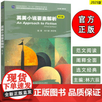 正版 2025新世纪高等院校英语专业本科生教材 英美小说要素解析 第3版 戴炜栋 林六辰编 上海外语教育出版社97875