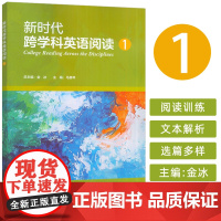 正版 新时代跨学科英语阅读1金冰 马惠琴编 英语专业教材 外语教学与研究出版社9787521362367