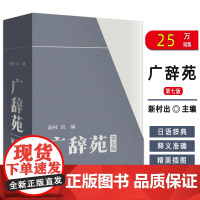 2025版 广辞苑+附录 精装本 第七版 新村编 日语辞书 日语工具书 日语学习词典日本语言与社会 上海外语教育出版社