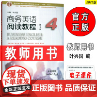 新世纪商务英语专业本科生系列:商务英语阅读教程4教师用书 第3版