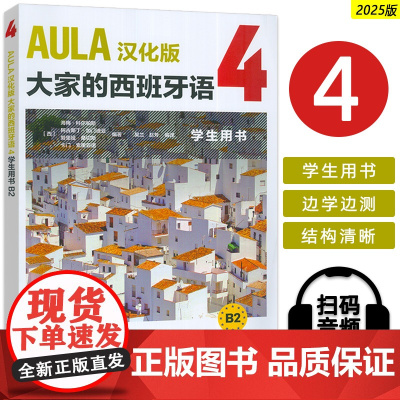 正版 AULA汉化版大家的西班牙语4学生用书B2 扫码音频 吴兰 赵芳译 外语教学与研究出版社9787521361674