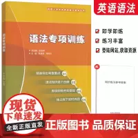 高职入学考试英语复习指导丛书 英语语法专项训练 附激活码 张连仲 陈星涛编 外语教学与研究出版社978752133029