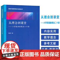 正版 基础外语教育理论与实践丛书 从理念到课堂--小学英语新教法二十讲 薛国民编 上海外语教育出版社 978754468