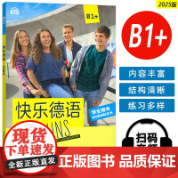 2025快乐德语B1+学生用书 扫码音频 宋洋译 青少年德语学习教材 初中生德语学习教材德语基础学习上海外语教育出版社9