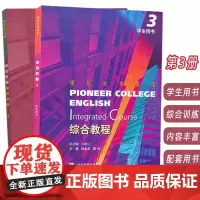 2023领航大学英语综合教程 3 学生用书+综合训练 附音视频及数字课程(2本套装)