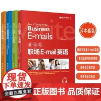 正版 赖世雄 教你说会议英语+教你说会展英语+教你说接待外宾英语+教你写职场E-mail英语 扫码音频(4本套装) 97