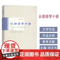 正版 认知诗学十讲 刘正光编 认知语言学原理和方法 上海外语教育出版社9787544683302