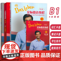 正版2024交际德语教程B1学生用书+词汇手册+测试手册+教师用书 第三版 数字课程4本套装大学德语教程B1德语教学上海
