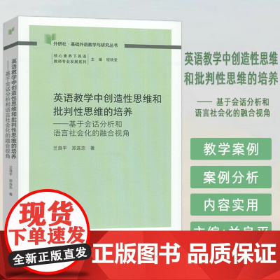 外研社基础外语教学与研究丛书:英语教学中创造性思维和批判思维的培养-基于会话分析和语言社会化的融合视角