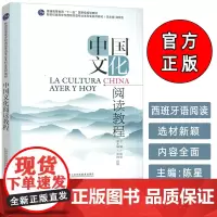 新世纪高等学校西班牙语专业本科生教材中国文化阅读教程西语版 陈星 陆经生编 西班牙语中国文化上海外语教育出版社97875