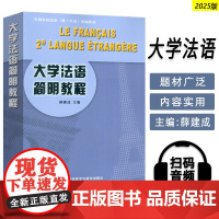 正版 2025大学法语简明教程扫码APP 薛建成编 全国高校法语第二外语教材 大学法语教材 外语教学与研究出版社9787