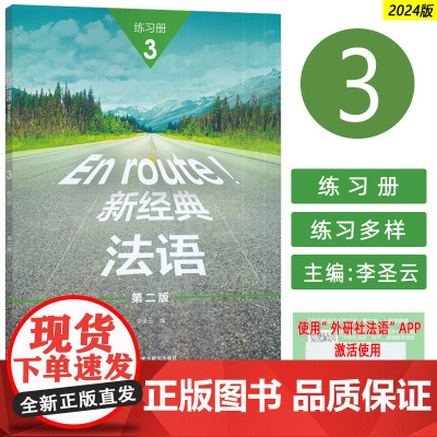 正版 2024新经典法语3练习册 第二版 扫码数字资源 李圣云编 法语习题集 外语教学与研究出版社 9787521359