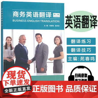 2024商务英语翻译 第二版 苑春鸣 郄洪欣编 外语教学与研究出版社 9787521358636
