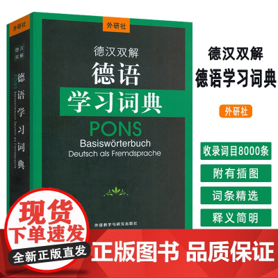 2025外研社德语学习词典-德汉双解词典 德语工具书 王瀟译 外语教学与研究出版社9787521359497