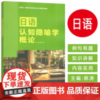 正版 日语认知隐喻学概论 韩涛编 新经典高等学校日语专业核心课程教材 外语教学与研究出版社9787521362848