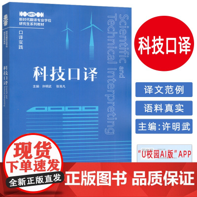 新时代翻译专业学位研究生系列教程 科技口译 扫码音频及参考译文 笔译实践口译实践 许明武编 外语教学与研究出版社9787
