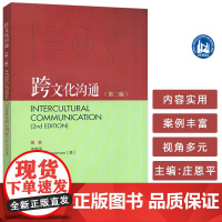 2025跨文化沟通 第二版 庄恩平 虞怡达编 英语跨文化沟通 外语教学与研究出版社9787521361902