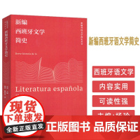 新编外国文学简史丛书 新编西班牙文学简史 金莉编 西班牙语文学发展 外语教学与研究出版社 9787521361599
