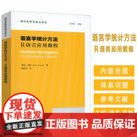 语言学统计方法 R语言应用教程 语料库研究前沿译丛 王克非 博多温特编 上海外语教育出版社9787544682848