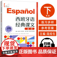 正版 西班牙语世界经典阅读 西班牙语经典课文选读 高级下 扫码音频朗读 陆经生 陈旦娜编 上海译文出版社97875327